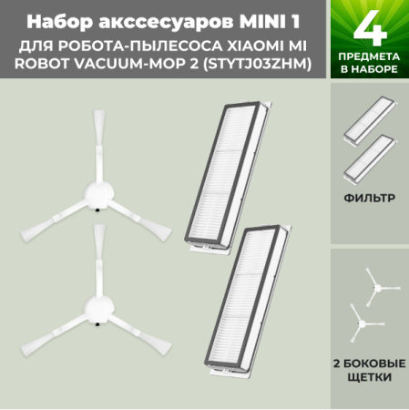 Набор аксессуаров Mini 1 для робота-пылесоса Xiaomi Mi Robot Vacuum-Mop 2 (STYTJ03ZHM)